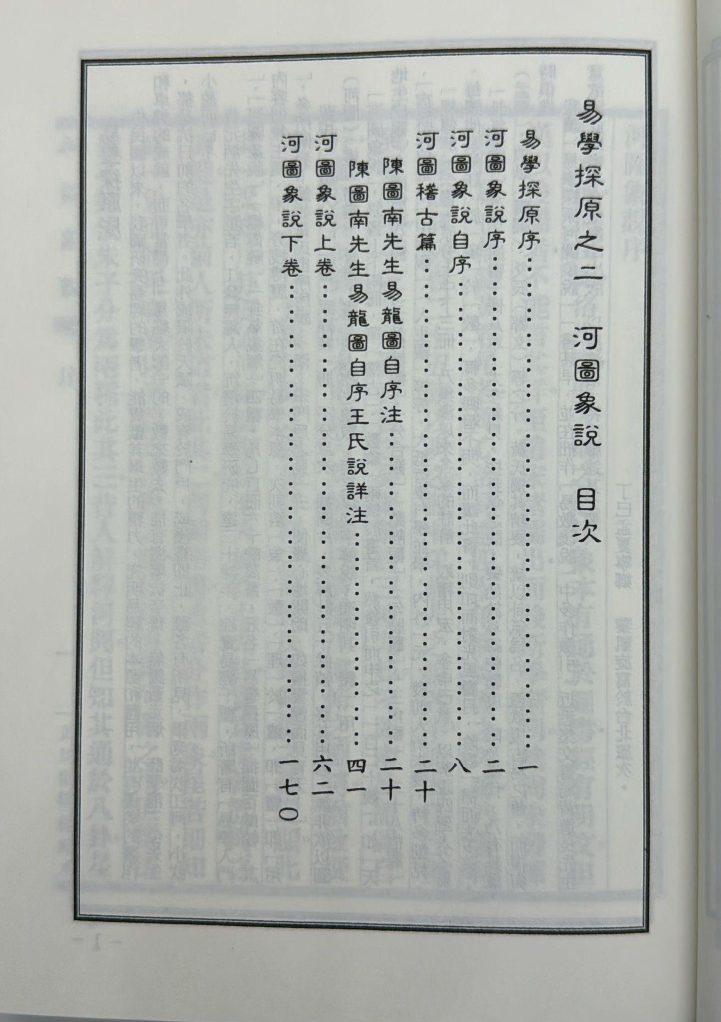 易學探原之二：河圖象說[平裝]